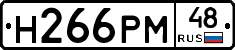 Н266РМ48 - 