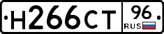 Н266СТ96 - 