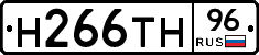 Н266ТН96 - 