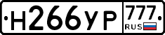 Н266УР777 - 