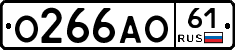 О266АО61 - 