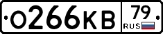 О266КВ79 - 