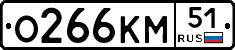 О266КМ51 - 