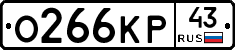 О266КР43 - 