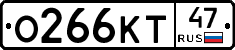О266КТ47 - 