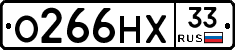 О266НХ33 - 