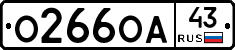 О266ОА43 - 