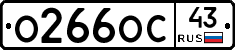 О266ОС43 - 