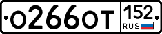 О266ОТ152 - 