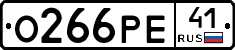 О266РЕ41 - 