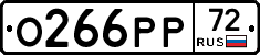 О266РР72 - 