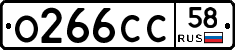 О266СС58 - 