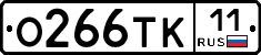 О266ТК11 - 
