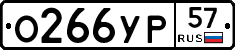 О266УР57 - 