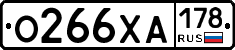 О266ХА178 - 