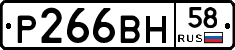 Р266ВН58 - 
