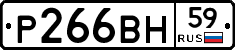 Р266ВН59 - 
