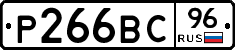 Р266ВС96 - 
