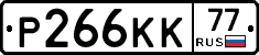 Р266КК77 - 