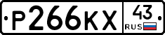Р266КХ43 - 