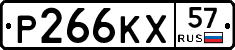 Р266КХ57 - 
