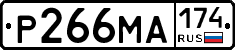 Р266МА174 - 