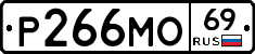 Р266МО69 - 