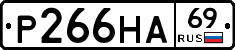 Р266НА69 - 