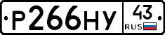 Р266НУ43 - 