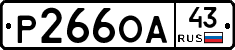 Р266ОА43 - 