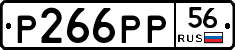 Р266РР56 - 