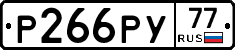 Р266РУ77 - 