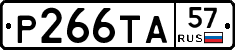 Р266ТА57 - 