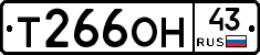 Т266ОН43 - 