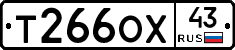 Т266ОХ43 - 