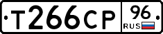 Т266СР96 - 