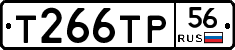 Т266ТР56 - 