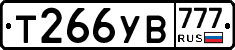 Т266УВ777 - 