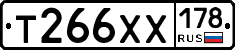 Т266ХХ178 - 