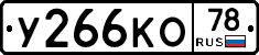 У266КО78 - 