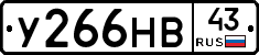 У266НВ43 - 