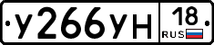 У266УН18 - 