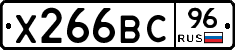 Х266ВС96 - 