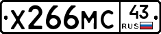 Х266МС43 - 