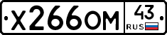 Х266ОМ43 - 