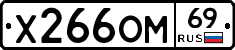 Х266ОМ69 - 