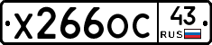 Х266ОС43 - 