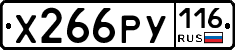 Х266РУ116 - 