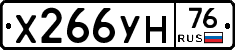 Х266УН76 - 