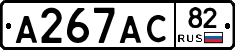 А267АС82 - 
